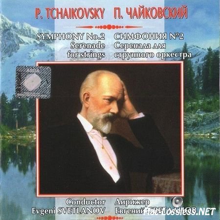 Evgeny Svetlanov And USSR Symphony Orchestra - Tchaikovsky: Symphony No.2, Serenade for Strings (2003) FLAC (image + .cue)