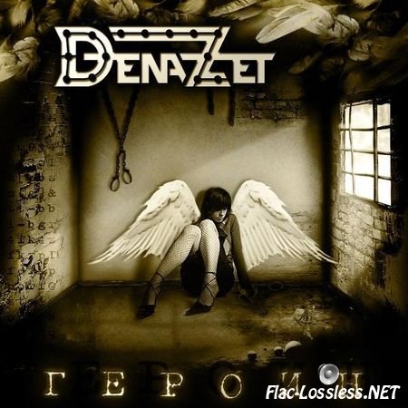 Dena-Zet - Р“РµСЂРѕРёРЅ (2008) FLAC (tracks)