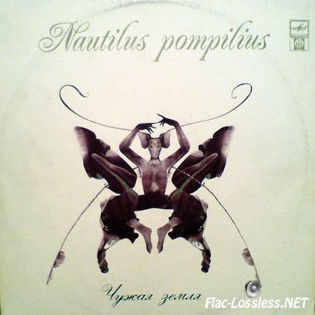 Nautilus Pompilius - Чужая земля (1992) (Vinyl) FLAC (tracks)