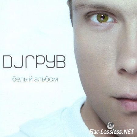 DJ Р“СЂСѓРІ - Р‘РµР»С‹Р№ РђР»СЊР±РѕРј (2007) FLAC (tracks + .cue)