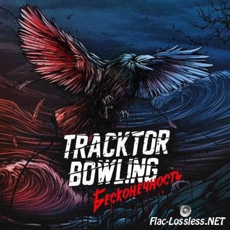 Tracktor Bowling - Бесконечность (2015) FLAC (tracks)