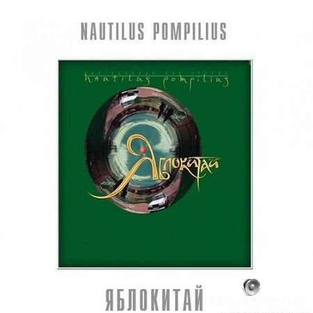 Nautilus Pompilius - Яблокитай (1997) FLAC (image + .cue)