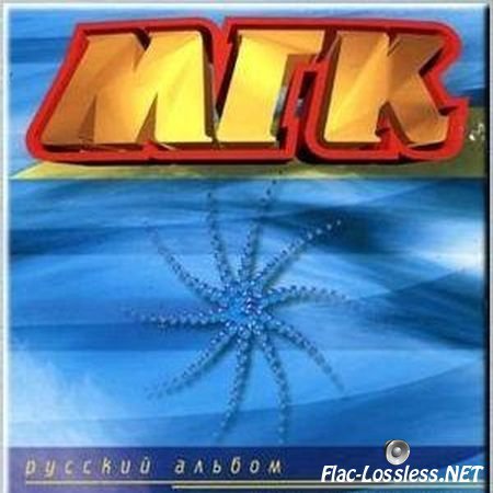 МГК - Русский альбом (1997) FLAC (image + .cue)