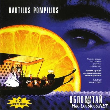 Nautilus Pompilius - Яблокитай (1997/2001) FLAC (image + .cue)
