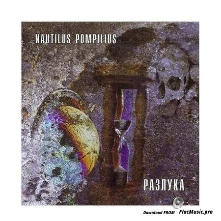 Nautilus Pompilius - Разлука (1986, 2013) [Vinyl] WV (image + .cue)