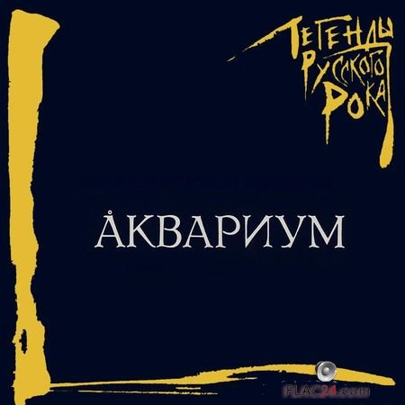 Аквариум - Легенды Русского Рока (1998) FLAC (tracks + .cue)