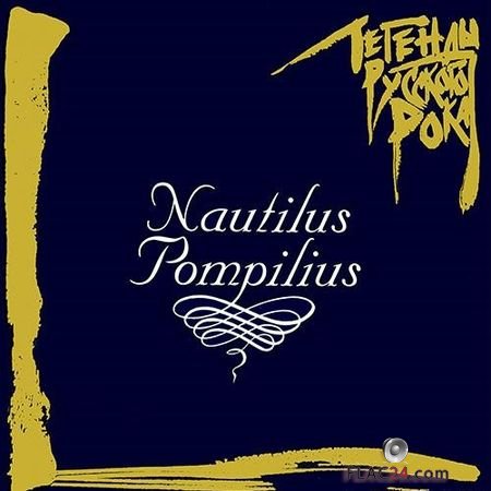 Nautilus Pompilius - Легенды Русского Рока (1996) FLAC (tracks + .cue)