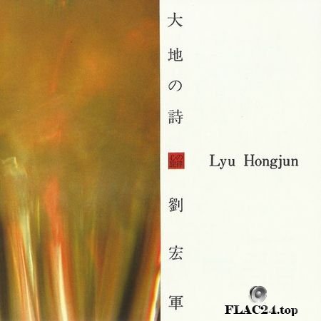 Lyu Hongjun - Daichi no Uta (Song of the Earth) (1988) FLAC (tracks+.cue)