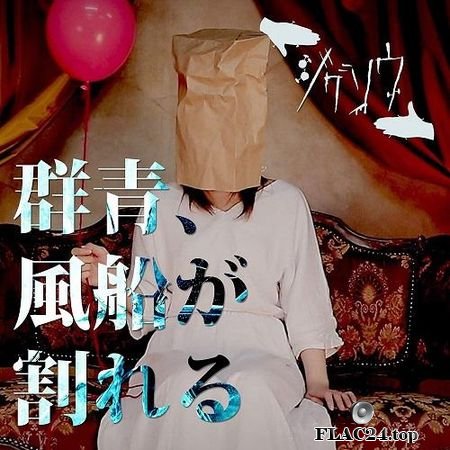 Jigsaw - Gunjyo, Fusen ga Wareru (2019) FLAC (tracks+.cue)