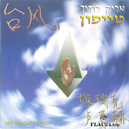 Arik Rudich - Typhoon (1993) (Nes) FLAC (tracks+.cue)