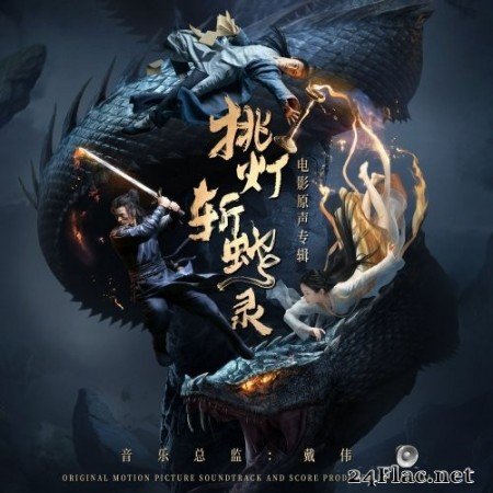 Leung King Heng Keith - Sword and Fire (Original Motion Picture Soundtrack) (2020) FLAC