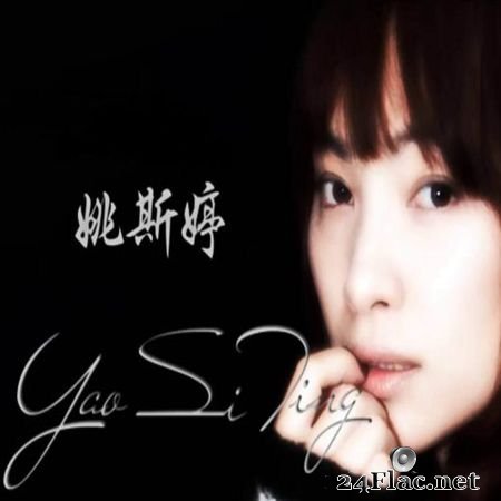 Yao Si Ting (姚斯婷) - 11 albums (2006, 2013) FLAC (tracks)