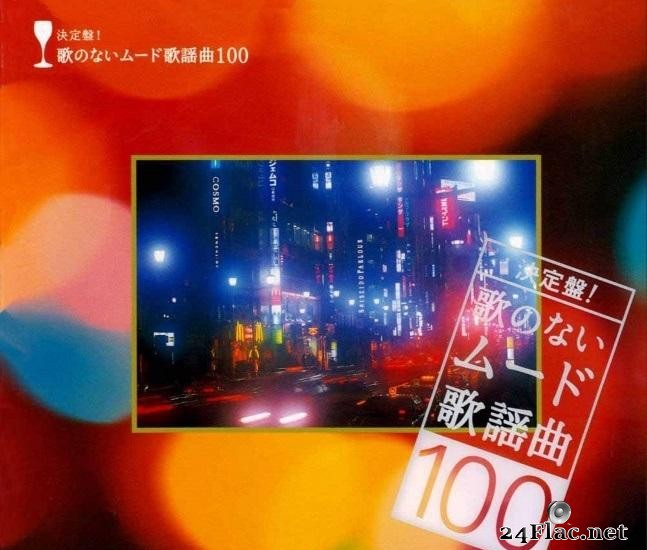 Hiromi Sano,Yoshio Kimura - Kettaiban! Uta no nai Mood Kayokyoku 100 (2003) [FLAC (image + .cue)]
