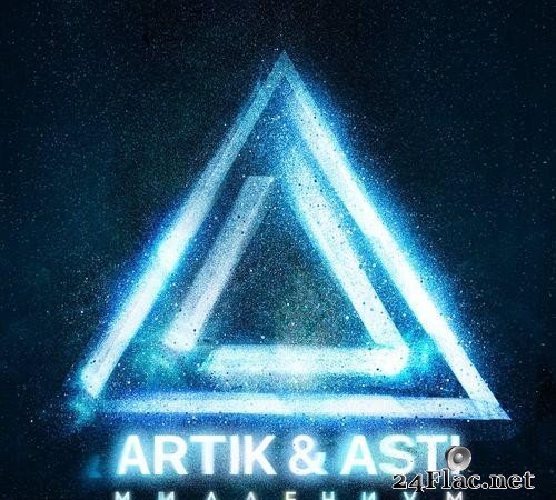 Artik & Asti - РњРёР»РµРЅРёСѓРј (2021) [FLAC (tracks]