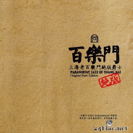 Jimmy King Band - Paramount Jazz of Shanghai Original Rare Edition (Remastered) (1990/2021) Hi-Res