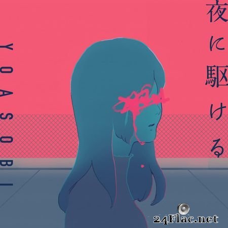 YOASOBI - 夜に駆ける - Single (2019) (24bit Hi-Res) FLAC