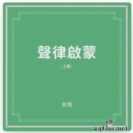 Chao Jian & Dou Wei - Shenglu Qimeng - Part I (声律启蒙 上卷) (2021) Hi-Res