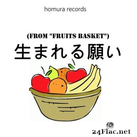 Homura Records - 生まれる願い (From Fruits Basket) (2021) [16B-44.1kHz] FLAC