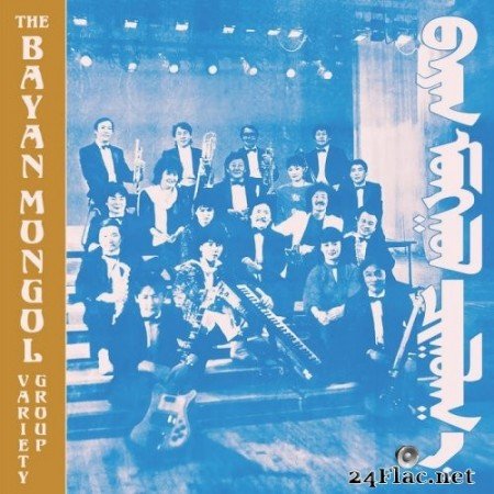 The Bayan Mongol Variety Group - The Bayan Mongol Variety Group (1980/2020) Hi-Res
