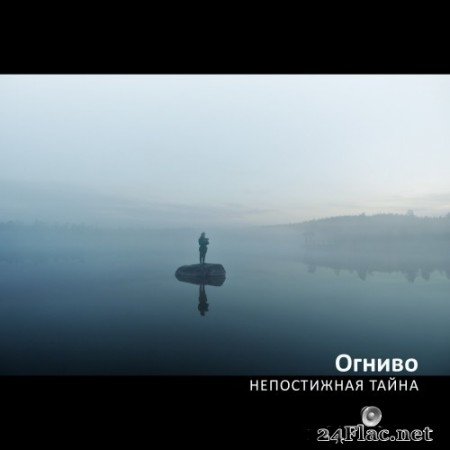 Ognivo (Огниво) - Непостижная Тайна (Remastered) (2013/2022) Hi-Res
