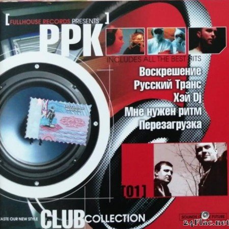 РџРџРљ - Club Collection (2004) [FLAC (tracks + .cue)]