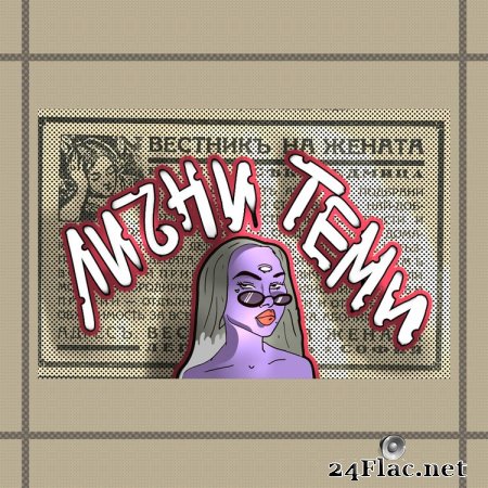 MADMATIC - ЛИЧНИ ТЕМИ (FEAT. ANDYTO) (flac)