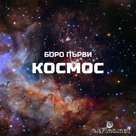 Boro Purvi - Космос (2021) flac