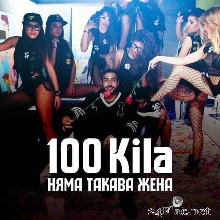 100 KILA - НЯМА ТАКАВА ЖЕНА (flac)