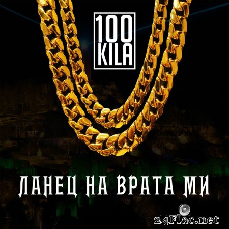 100 KILA - ЛАНЕЦ НА ВРАТА МИ (flac)