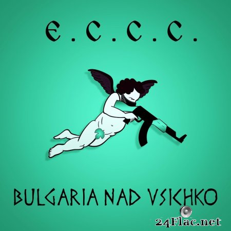 E.C.C.C. - БЪЛГАРИЯ НАД ВСИЧКО (2019) flac